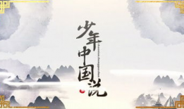 少年中国说视频,青春力量，筑梦未来